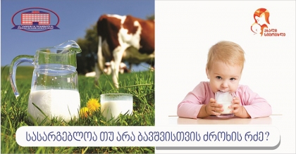 სასარგებლოა თუ არა ბავშვისთვის ძროხის რძე?